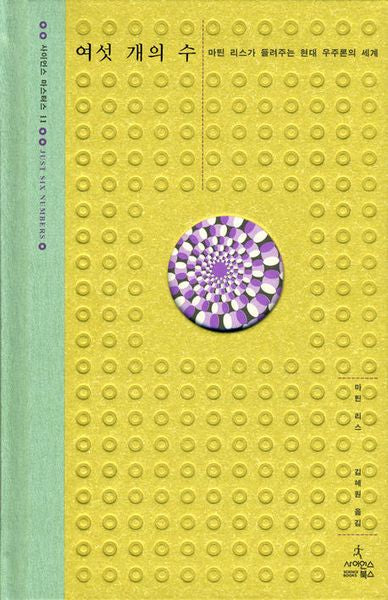 여섯 개의 수(사이언스 마스터스 11)(양장본 HardCover)