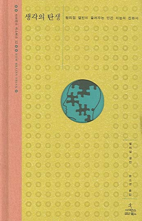 생각의 탄생(사이언스 마스터스 12)(양장본 Hardcover)