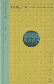 생각하는 기계(사이언스 마스터스 14)(양장본 Hardcover)