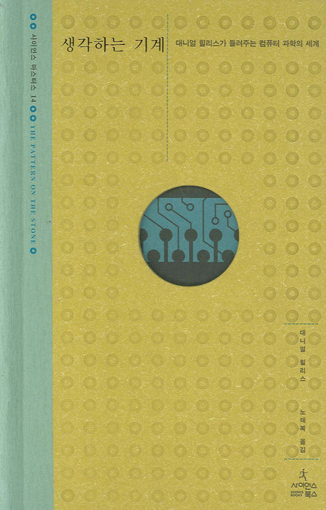 생각하는 기계(사이언스 마스터스 14)(양장본 Hardcover)