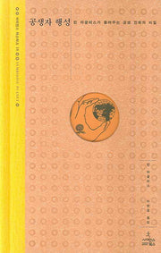 공생자 행성(사이언스 마스터스 15)(양장본 Hardcover)