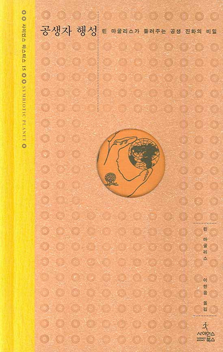 공생자 행성(사이언스 마스터스 15)(양장본 Hardcover)