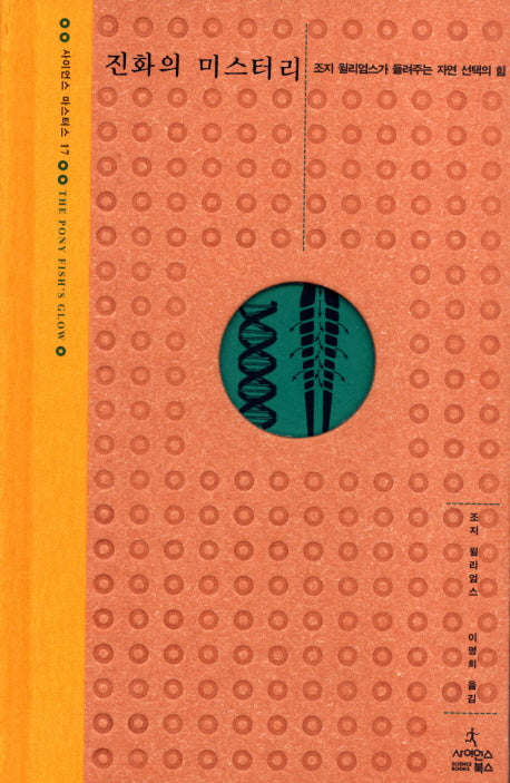 진화의 미스터리(사이언스 마스터스 17)(양장본 HardCover)