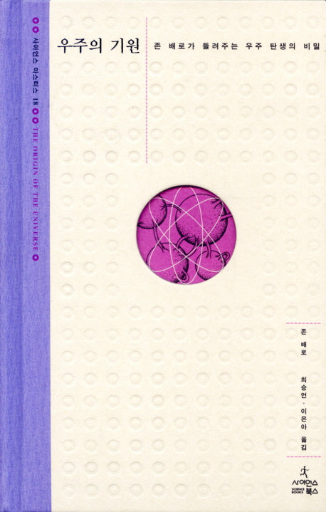우주의 기원(사이언스 마스터스 18)(양장본 Hardcover)
