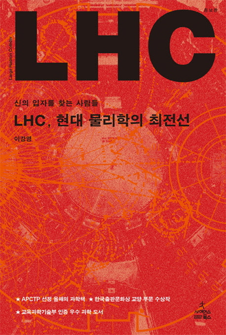 LHC 현대 물리학의 최전선(증보판)(반양장)