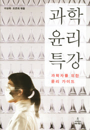 과학 윤리 특강(양장본 HardCover)