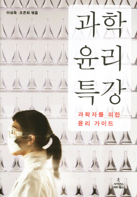 과학 윤리 특강(양장본 HardCover)
