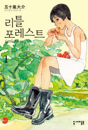 리틀 포레스트 1