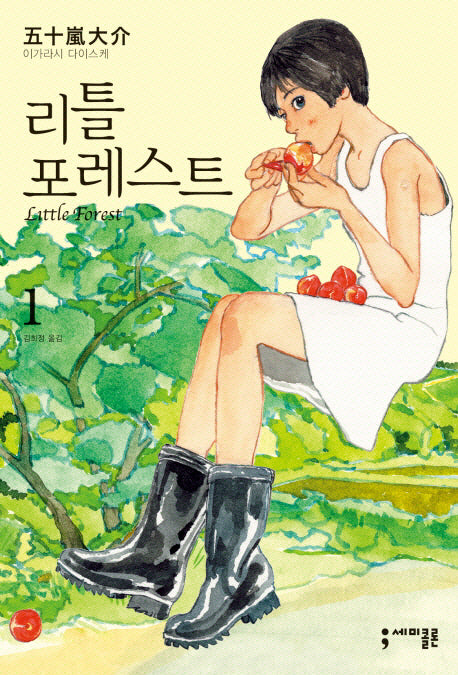 리틀 포레스트 1
