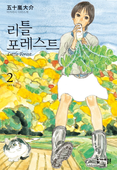 리틀 포레스트 2(완결)(세미콜론 코믹스)(반양장)
