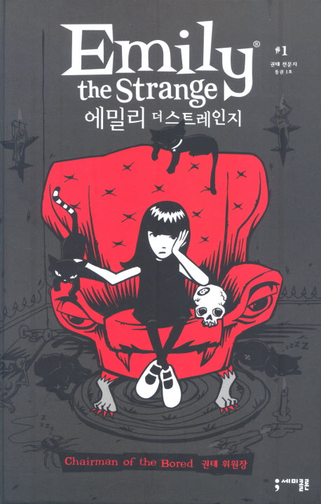에밀리 더 스트레인지(EMILY The STRANGE)(오리지널스티커2장포함)(세미콜론 그래픽 노블)(양장본 Hardcover)
