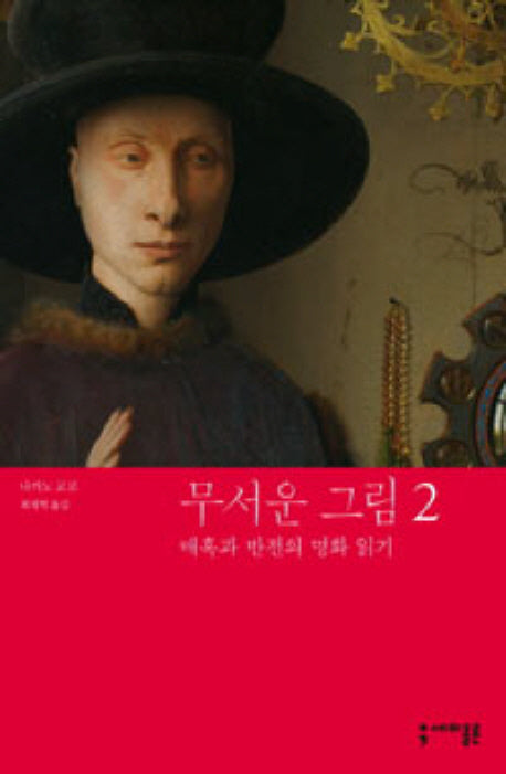 무서운 그림 2(반양장)