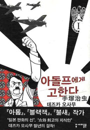 아돌프에게 고한다 1(세미콜론 코믹스)