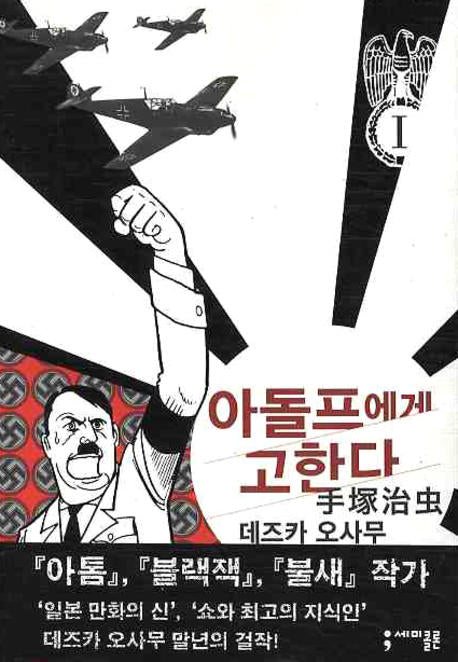 아돌프에게 고한다 1(세미콜론 코믹스)