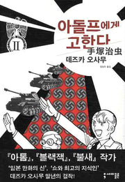 아돌프에게 고한다 2(세미콜론 코믹스)