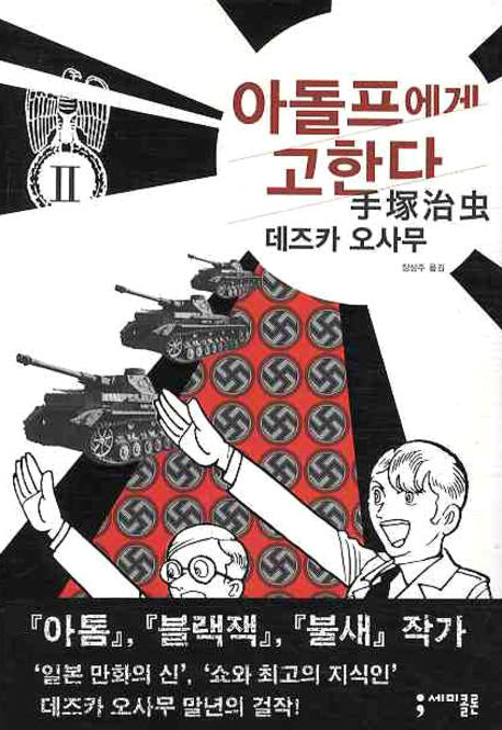 아돌프에게 고한다 2(세미콜론 코믹스)
