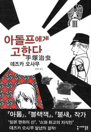 아돌프에게 고한다 3(세미콜론 코믹스)