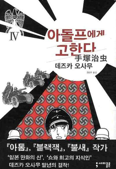 아돌프에게 고한다 4(세미콜론 코믹스)