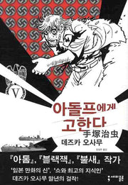 아돌프에게 고한다 5(세미콜론 코믹스)