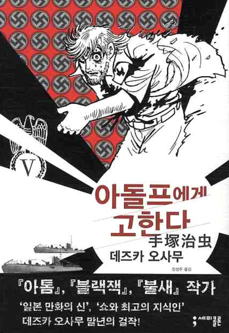 아돌프에게 고한다 5(세미콜론 코믹스)