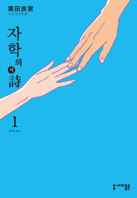 자학의 시 1(세미콜론 코믹스)