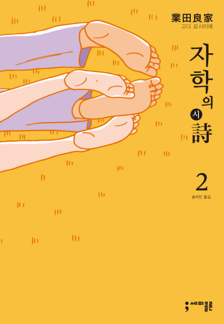 자학의 시 2(세미콜론 코믹스)