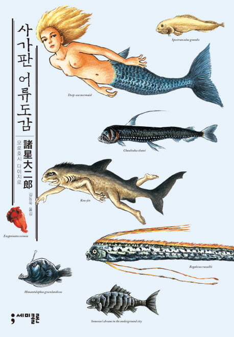 사가판 어류도감(세미콜론 코믹스)