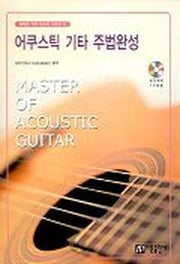 어쿠스틱 기타 주법완성(퍼펙트 기타 마스터 시리즈 4)