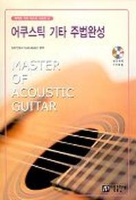 어쿠스틱 기타 주법완성(퍼펙트 기타 마스터 시리즈 4)