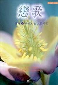 연가 7 피아노 & 보컬곡집