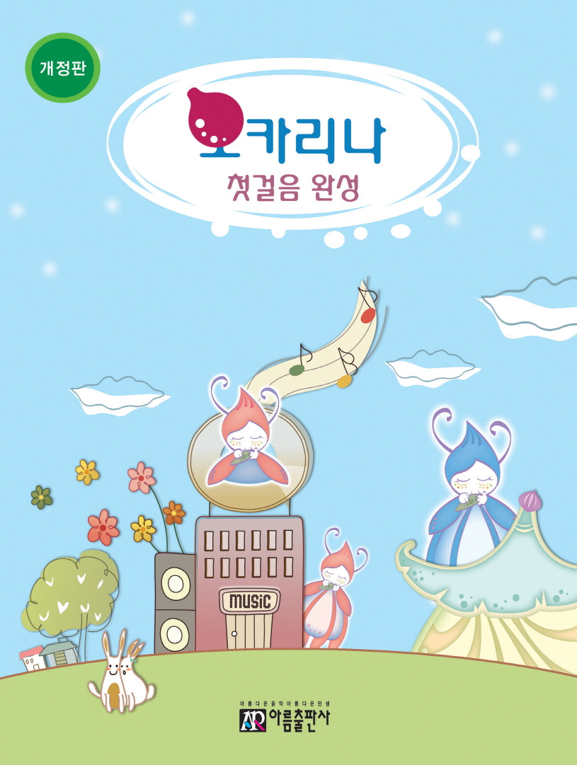 오카리나 첫걸음 완성(개정판)