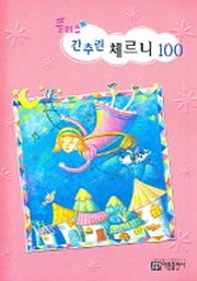 간추린 체르니 100(플러스)