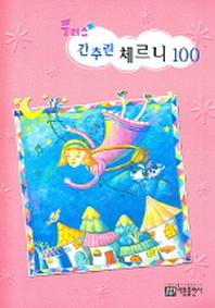 간추린 체르니 100(플러스)