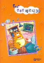 간추린 체르니 30(플러스)
