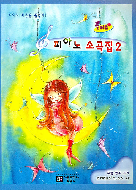 피아노 소곡집 2(플러스)