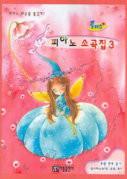 피아노 소곡집 3(플러스)