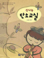 단소교실(신나는)