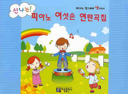 피아노 여섯손 연탄곡집(신나는)