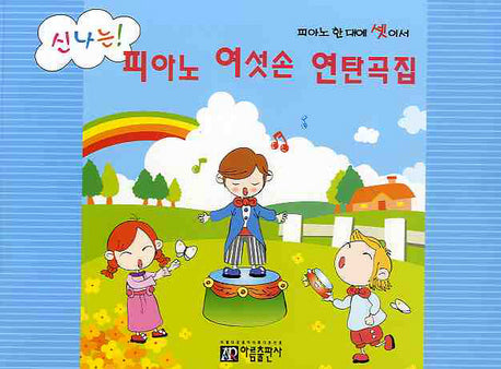 피아노 여섯손 연탄곡집(신나는)