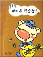 콩콩콩 계이름 학습장 10