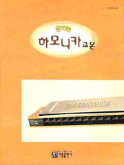 하모니카 교본(신나는)