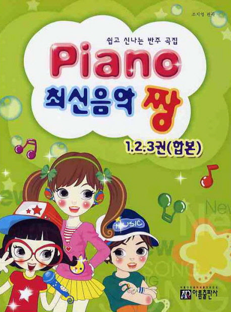 PIANO 최신음악 짱(1 2 3권 합본)