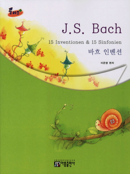 바흐 인벤션(플러스)