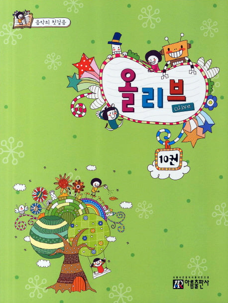 올리브 10(음악의 첫걸음)