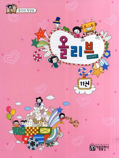 올리브 11(음악의 첫걸음)