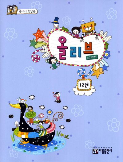 올리브 12(음악의 첫걸음)