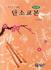 단소교본(초급편)