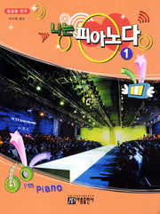 나는 피아노다 1(중급용 반주)