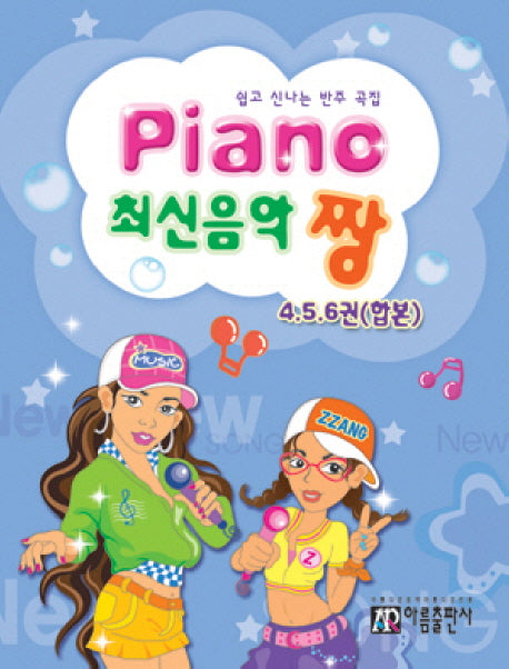 Piano 최신음악 짱(4 5 6권 합본)