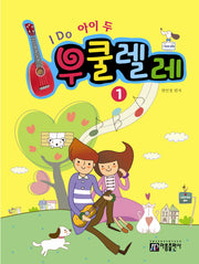 I Do 아이 두 우쿨렐레 1